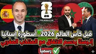 قبل كأس العالم 2026.. أسطورة إسبانيا إنييستا يحسم الاتفاق مع المنتخب المغربي