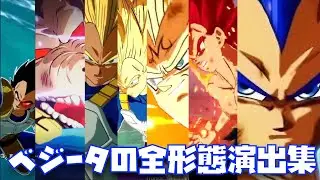 【SPARKING ZERO】試遊版までベジータの全形態の演出まとめ【エピソード、ドラゴンボール、スパーキングゼロ、ゴクウ、GOKU】