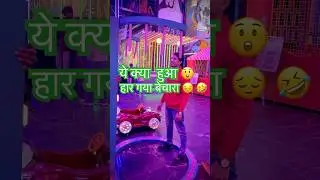 ये क्या हूआ 😲 #kidsvideo #funny #trending #viral #gaming #games #fun #enjoy #cute #khelshuru #baby