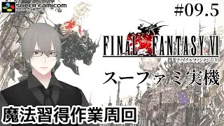 [ #FF6 ] SFC実機でFF6 魔大陸前に魔法覚えたり色々!! Part.9.5 [ #VTuber ]