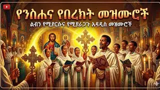 የሚጠብቀኝ አይተኛም።የአጋእዝተ አለም መዝሙር በአንድ ወንድማችን