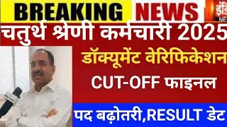 Raj.4th grade result 2025/4th grade Cut-off 2025/RSMSSB 4th grade Cut-off/4rth grade post increase