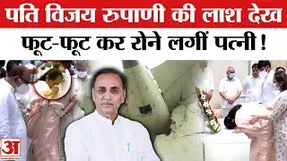 Plane Crash in Ahmedabad: Vijay Rupani की पत्नी फूट-फूट कर रोने लगीं | Vijay Rupani Funeral | Plane