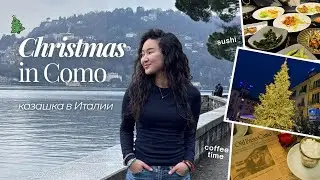 COMO VLOG | MILAN | Как мы провели Рождество? 🎄
