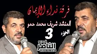 فرقة نداء الايمان تقدم حفل محمود احمد ابراهيم الرحمو افراح الويسات في تركمان بارح الجزء الثالث