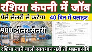 मॉस्को रशिया जॉब सेलरी 900 डॉलर russia jane  walo ke liye jaruri suchana russia work visa for indian
