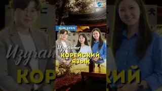 КАК ВЫУЧИТЬ КОРЕЙСКИЙ ЯЗЫК? #KoreaTips.