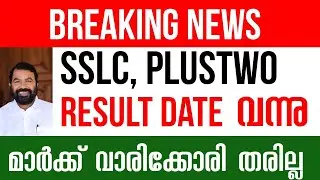 SSLC, PLUSTWO RESULT DATE വന്നു I Kerala SSLC,+2 Exam 2022 Result Date I +2 Exam Result Date I SSLC
