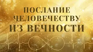 Любимое дитя Вселенной | Вспомни своё Начало