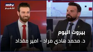 Beirut Al Yawm - 31/01/2026 - د. محمد هادي مراد - امير مقداد
