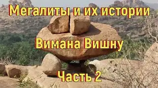 Мегалиты и их истории. Часть 2. Вимана Вишну. [№ A-033.2018 год.]