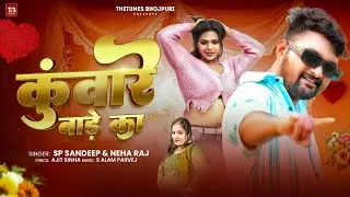 कुवारे बाडे का | SP #Sandeep | #Neha Raj | Kuware Bade Ka | New #Superhit Bhojpuri Song 2026