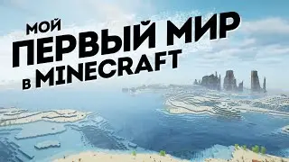 Первый раз в MINECRAFT
