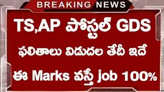 TS Postal GDS Results Release Date | TS Postal GDS Latest News Today | AP Postal GDS Results