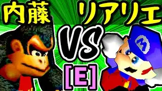 【ダーク内藤】VS【絶望のリア・リエ】Eブロック第三試合/64スマブラCPUトナメ実況 第23回