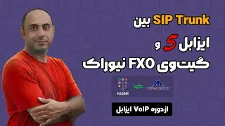 سیپ ترانک بین ایزابل 5 و گیتوی FXO نیوراک