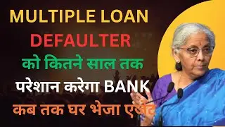 MULTIPLE LOAN DEFAULTER को कितने साल तक परेशान करेगा BANK कब तक घर भेजा एजेंट