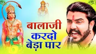 बालाजी कर दो बेडा पार ~ Bala Ji Kardo Beda Paar | Vijay Rajput || Bala Ji Bhajan Sunil Sharma 2025