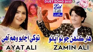 Haar Khainjo Tou Aa Pato | Ayat Ali | Zamin Ali | Duet Song 2025 | Official Video Eid Song