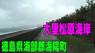大里松原海岸（徳島県海部郡海陽町）