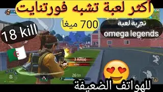 تجربة لعبة omega legends🪂أكثر لعبة تشبه فورتنايت الهواتف الضعيفة 😱 بحجم 700 ميغا / وداعا فري فاير 👋