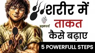 शरीर में ताकत कैसे बढ़ाए ॥ शरीर में बल बढ़ाने वाले 5 STEPS 