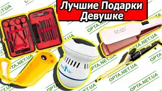 ТОП 10 Подарков для Девушек