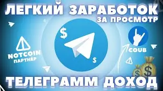 КАК ЗАРАБАТЫВАТЬ в ТЕЛЕГРАММ БЕЗ ВЛОЖЕНИЙ?! COUB КАК ИГРАТЬ? АИРДРОП КРИПТЫ БЕСПЛАТНО! ДОХОД ТГ 2024
