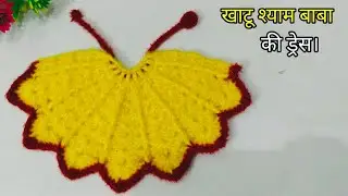 बसंत पंचमी पर बनाएं खाटू श्याम बाबा की बहुत ही सुंदर 😍 पोशाक। /#Winter Crochet dress for Shyam Baba.