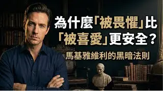 【人性真相】為什麼「被畏懼」比「被喜愛」更安全？（7個意圖隱匿的黑暗法則）