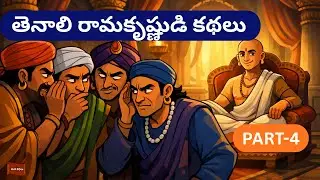 తెనాలిరామకృష్ణుడి కథలు part-4#Telugu Stories#Kids and adults stories#Stories inTelugu #Neethikathalu