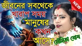 জীবনের সবথেকে খারাপ সময় মানুষের কখন আসে? মৌমিতা ঘোষ কীর্তন | Kirtan moumita ghosh mondal