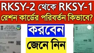 RKSY-II Ration Card to RKSY-I Ration Card Conversation | rksy-ii থেকে কিভাবে rksy-i রেশন কার্ড করবেন