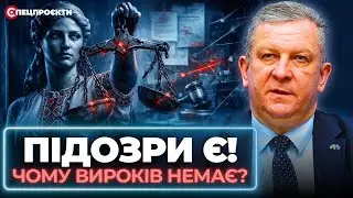 Підозри є. Судів нема. Як ламають правосуддя? | АНДРІЙ РЕВА  @Андрій Рева