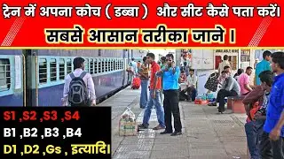 train me apna coach kaise dhunde / train ka seat check karen / train ka bogie number kaise pata kare