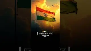 भारतीय प्रजासत्ताक दिनाच्या हार्दिक शुभेच्छा! 🇮🇳 | Republic Day Status 2026 #Shorts