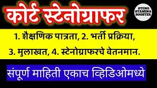 Court stenographer exam | district court stenographer recruitment | stenographer interview & salary