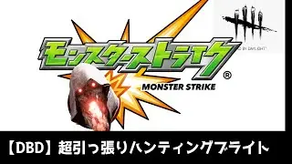 【DBD】普通にブライトを全力で楽しんでいる人