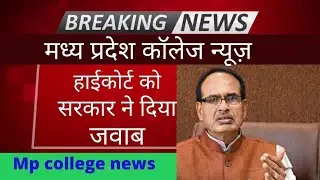 mp college exam news today 2022 I college exam news today mp | mp college exam new update | #clg