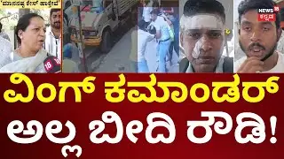 Wing Commander Shiladitya Bose Case | ಸಿಸಿಟಿವಿ ವಿಡಿಯೋ.. ಅಸಲಿ ಸತ್ಯ ಬಯಲು