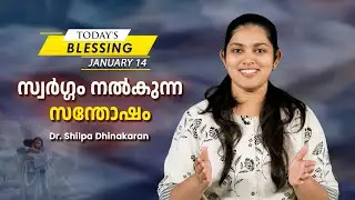 Dr. Shilpa Dhinakaran | സ്വർഗ്ഗം നൽകുന്ന സന്തോഷം | Jan. 14 | Today's Blessing