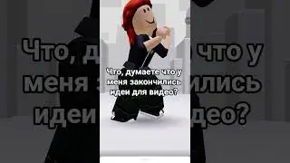 изначально🤣 #roblox #ефуroblox #роблокс #залити #мем #rblx