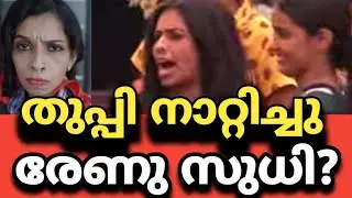 BB യിൽ തുപ്പി നാറ്റിച്ച് രേണു സുധി? സത്യം എന്ത് #letschat #biggbossmalayalamseason7
