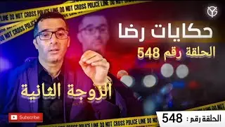 الحلقة 548 : الزوجة الثانية.....جــــــــريمة في غموض صامت المفاجأة كانت صادمة