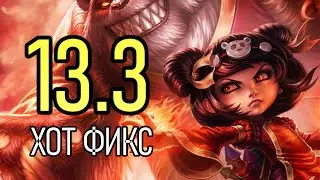 HOTFIX ПАТЧА 13.3 - ЭННИ СЛИШКОМ СИЛЬНАЯ | League of Legends Лига Легенд Patch Review