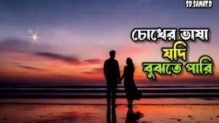 চোখের ভাষা যদি বুঝতে পারি || SD.SANAT.D || New Bangla Sad Song 2k26 || Official Lyrical song 2k26 