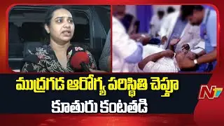 Mudragada Kranthi Shocking Comments On Mudragada Padmanabham Health Condition | NTV Telugu