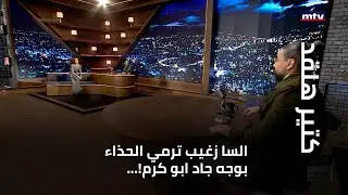 السا زغيب ترمي الحذاء بوجه جاد ابو كرم!... وما قصّة 