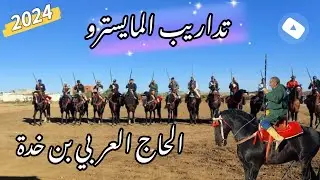 تداريب المايسترو الحاج العربي بن خدة إستعدادا للمباراة الإقصائية المؤهلة لدار السلام 🐴2024🐎