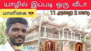 New home tour in jaffna | வீடு இல்லை அரண்மனை | unka nanban